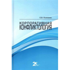 Осипенко О. В. Корпоративная конфликтология.