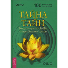 Ошо. Тайна тайн. Беседы по трактату Лу-Цзы Секрет Золотого Цветка