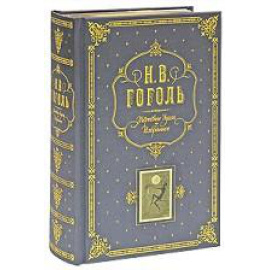 Гоголь Николай Васильевич. Мертвые души. Избранное