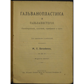 Боголепов М.А. Гальванопластика и Гальваностегия. Никелирование, золочение, серебрение и проч. Для практиков и любителей.