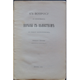 Шилов А. К вопросу о способах борьбы с пьянством. (По поводу законопроектов).