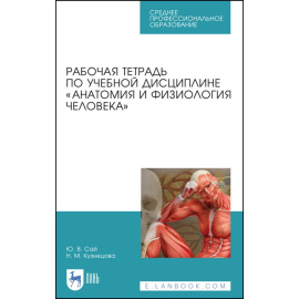 Сай Ю.В., Кузнецова Н.М. Рабочая тетрадь по учебной дисциплине Анатомия и физиология человека. Учебное пособие для СПО