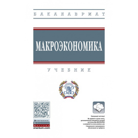 Чередниченко Л.Г., Селезнев А.З. Макроэкономика.