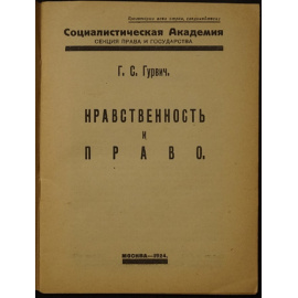 Гурвич Г. С. Нравственность и право.