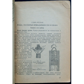 Флеров Н.А. Основы охотоведения. Выпуск первый: Охота и ее техника