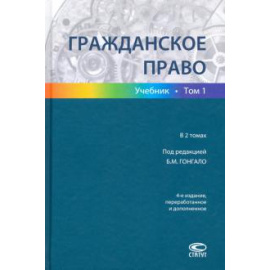 Гонгало Б. М. Гражданское право Т1 Учебник Изд.4