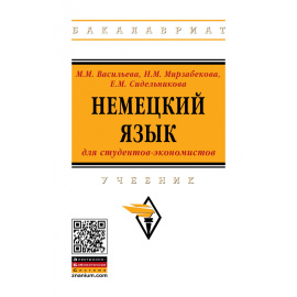 Васильева М.М., Мирзабекова Н.М., Сидельникова Е.М. Немецкий язык для студентов-экономистов. Учебник