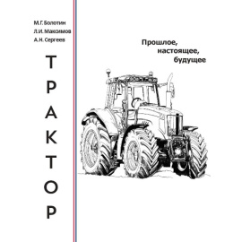 Болотин М.Г., Максимов Л.И., Сергеев А.Н. Трактор. Прошлое, настоящее, будущее