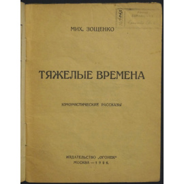 Зощенко Михаил. Тяжелые времена. Юмористические рассказы
