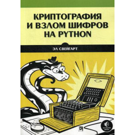 Свейгарт Эл. Криптография и взлом шифров на Python.