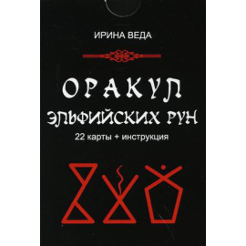 Веда Ирина. Оракул Эльфийских рун. 22 карты + инструкция