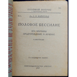 Файнгольд Л.И. Половое бессилие, его причины, предупреждение и лечение