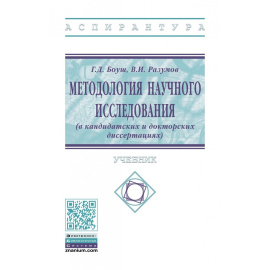 Боуш Г.Д., Разумов В.И. Методология научного исследования (в кандидатских и докторских диссертациях).
