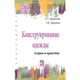 Шершнева Л.П., Ларькина Л.В. Конструирование одежды: Теория и практика.