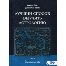 Марч Марион, Мак-Эверс Джоан. Лучший способ выучить астрологию. Том 3: Современные методы толкования гороскопа