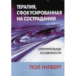 Гилберт Пол. Терапия, сфокусированная на сострадании. Отличительные особенности