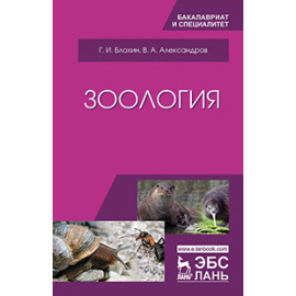 Блохин Г.И., Александров В.А. Зоология. Учебник