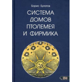 Булатов Борис. Система домов Птолемея и Фирмика.