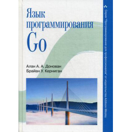 Донован Алан А.А., Керниган Брайан У. Язык программирования Go.