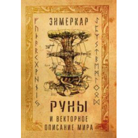 Энмеркар. Руны и векторное описание мира.