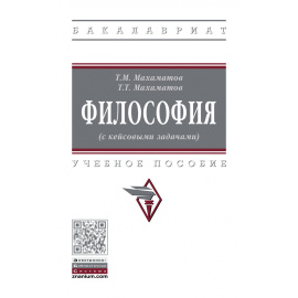 Махаматов Т.М., Махаматов Т.Т. Философия (с кейсовыми задачами). Учебное пособие