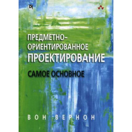 Вернон Вон. Предметно-ориентированное проектирование. Самое основное