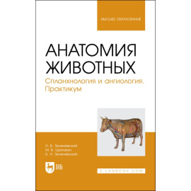 Зеленевский Н.В., Щипакин М.В., Зеленевский К.Н. Анатомия животных. Спланхнология и ангиология. Практикум. Учебное пособие для вузов
