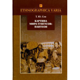 Сем Т.Ю. Картина мира тунгусов: пантеон.