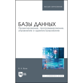 Волк В.К. Базы данных. Проектирование, программирование, управление и администрирование. Учебник для вузов