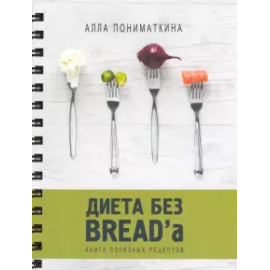 Пониматкина Алла. Диета без BREADa. Книга полезных рецептов
