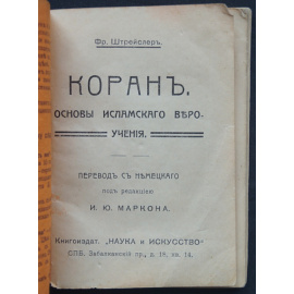 Штрейслер Фр. Коран. Основы исламского вероучения