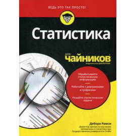 Рамси Дебора. Статистика для чайников.
