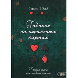 Болл Стивен. Гадание на игральных картах. Каждая карта рассказывает историю
