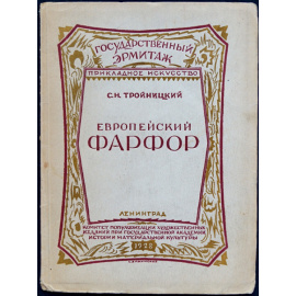Тройницкий С.Н. Европейский фарфор.