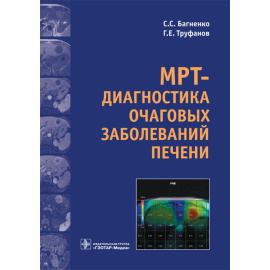 Труфанов Геннадий Евгеньевич, Багненко Сергей Сергеевич. МРТ-диагностика очаговых заболеваний печени.
