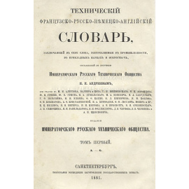 Технический французско-русско-немецко-английский словарь