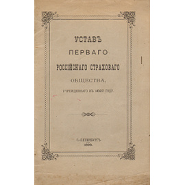 Устав Первого Российского Страхового общества, учрежденного в 1827 году