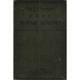 Курс нервных болезней. Лекции, записанные студентами