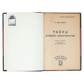 Тайны древнего христианства