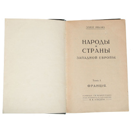 Народы и страны Западной Европы. Франция. Великобритания. Бельгия. Германия. Австро-Венгрия. Италия (конволют)