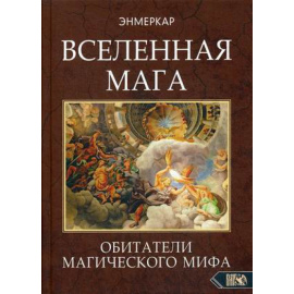 Энмеркар. Вселенная мага. Обитатели Магического Мифа