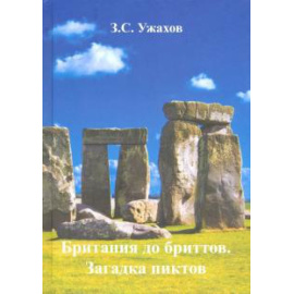 Ужахов З. С. Британия до бриттов. Загадка пиктов