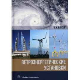Власов Валентин Константинович. Ветроэнергетические установки.