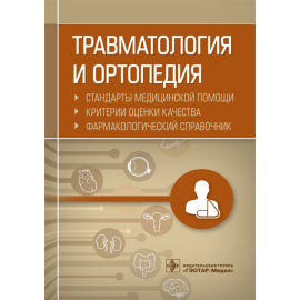 Муртазин А.И. Травматология и ортопедия. Стандарты медицинской помощи. Критерии оценки качества. Фармакологический справочник