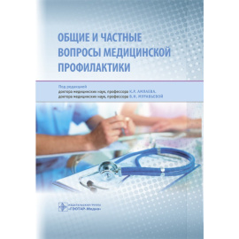 Амлаев К.Р. Общие и частные вопросы медицинской профилактики.
