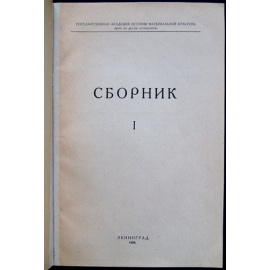 Государственная академия истории материальной культуры. Бюро по делам аспирантов. Сборник. Вып. I
