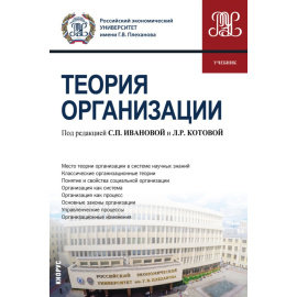Иванова С.П., Котова Л.Р., Балаханова Д.К., Бутов А.В. Теория организации. Учебник