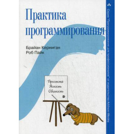 Керниган Брайан У., Пайк Роб Практика программирования. Руководство
