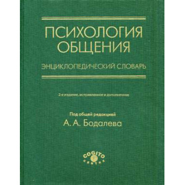 Бодалев Алексей Александрович. Психология общения. Энциклопедический словарь