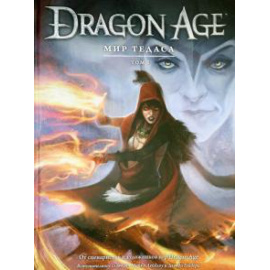 Берри Джоанна. Dragon Age. Мир Тедаса. Том 1